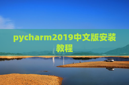 pycharm2019中文版安装教程